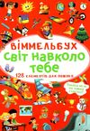 віммельбух світ навколо тебе А-6 Ціна (цена) 38.60грн. | придбати  купити (купить) віммельбух світ навколо тебе А-6 доставка по Украине, купить книгу, детские игрушки, компакт диски 1