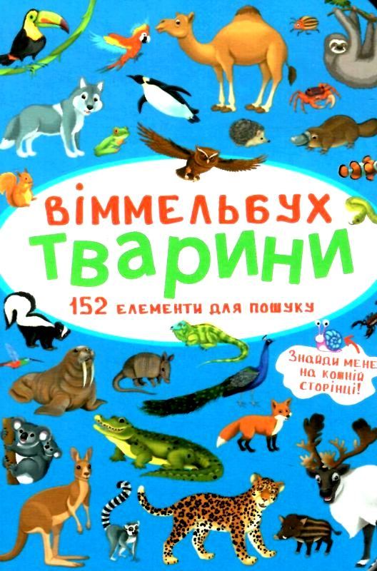 віммельбух тварини книга купити Ціна (цена) 42.70грн. | придбати  купити (купить) віммельбух тварини книга купити доставка по Украине, купить книгу, детские игрушки, компакт диски 1