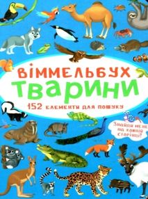віммельбух тварини книга купити віммельбух тварини книга купити