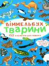 віммельбух тварини книга купити Ціна (цена) 38.60грн. | придбати  купити (купить) віммельбух тварини книга купити доставка по Украине, купить книгу, детские игрушки, компакт диски 0