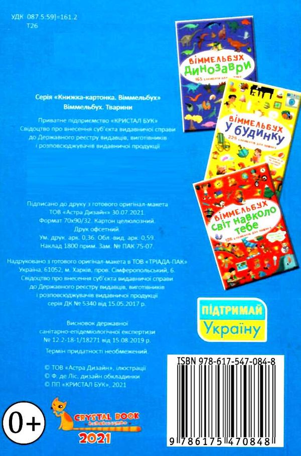 віммельбух тварини книга купити Ціна (цена) 38.60грн. | придбати  купити (купить) віммельбух тварини книга купити доставка по Украине, купить книгу, детские игрушки, компакт диски 4