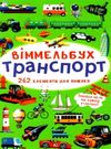 вімельбух транспорт Ціна (цена) 38.60грн. | придбати  купити (купить) вімельбух транспорт доставка по Украине, купить книгу, детские игрушки, компакт диски 0