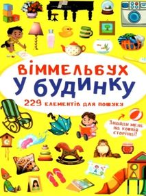 вімельбух у будинку вімельбух у будинку