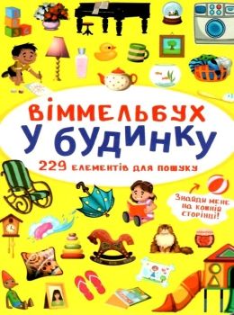 вімельбух у будинку Ціна (цена) 47.00грн. | придбати  купити (купить) вімельбух у будинку доставка по Украине, купить книгу, детские игрушки, компакт диски 0