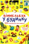 вімельбух у будинку Ціна (цена) 41.46грн. | придбати  купити (купить) вімельбух у будинку доставка по Украине, купить книгу, детские игрушки, компакт диски 1