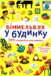 вімельбух у будинку Ціна (цена) 47.00грн. | придбати  купити (купить) вімельбух у будинку доставка по Украине, купить книгу, детские игрушки, компакт диски 1