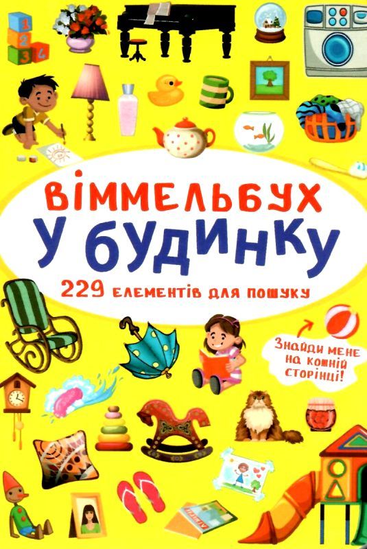 вімельбух у будинку Ціна (цена) 41.46грн. | придбати  купити (купить) вімельбух у будинку доставка по Украине, купить книгу, детские игрушки, компакт диски 1