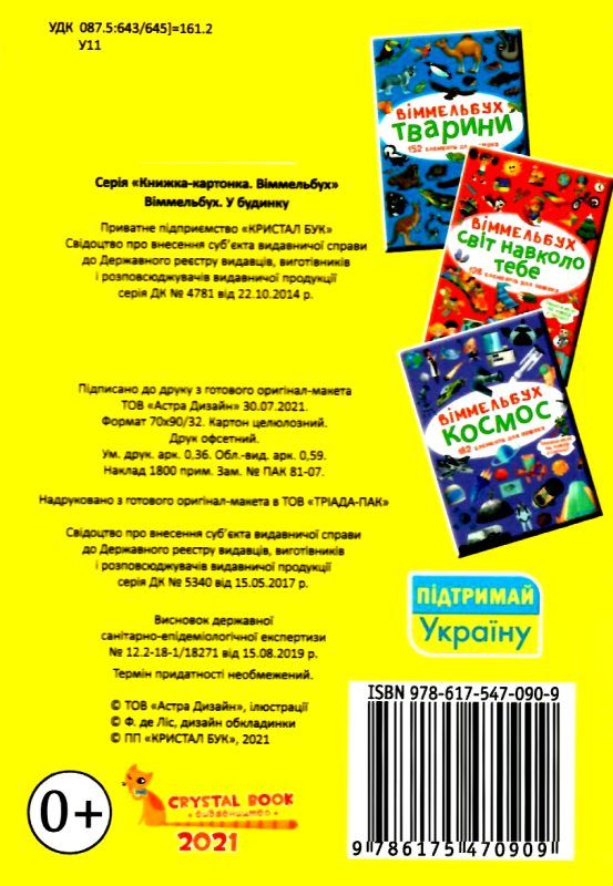 вімельбух у будинку Ціна (цена) 47.00грн. | придбати  купити (купить) вімельбух у будинку доставка по Украине, купить книгу, детские игрушки, компакт диски 4