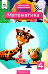 математика 4 клас частина 1 підручник     НУШ нова українська школ Ціна (цена) 315.00грн. | придбати  купити (купить) математика 4 клас частина 1 підручник     НУШ нова українська школ доставка по Украине, купить книгу, детские игрушки, компакт диски 1