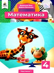 математика 4 клас частина 1 підручник     НУШ нова українська школ математика 4 клас частина 1 підручник     НУШ нова українська школ