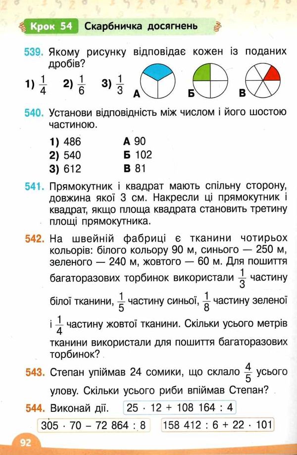 математика 4 клас частина 2 підручник     НУШ нова українська школ Ціна (цена) 315.00грн. | придбати  купити (купить) математика 4 клас частина 2 підручник     НУШ нова українська школ доставка по Украине, купить книгу, детские игрушки, компакт диски 8