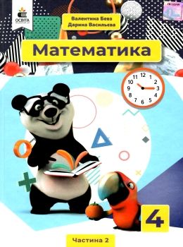 математика 4 клас частина 2 підручник     НУШ нова українська школ Ціна (цена) 315.00грн. | придбати  купити (купить) математика 4 клас частина 2 підручник     НУШ нова українська школ доставка по Украине, купить книгу, детские игрушки, компакт диски 0