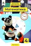 математика 4 клас частина 2 підручник     НУШ нова українська школ Ціна (цена) 315.00грн. | придбати  купити (купить) математика 4 клас частина 2 підручник     НУШ нова українська школ доставка по Украине, купить книгу, детские игрушки, компакт диски 1