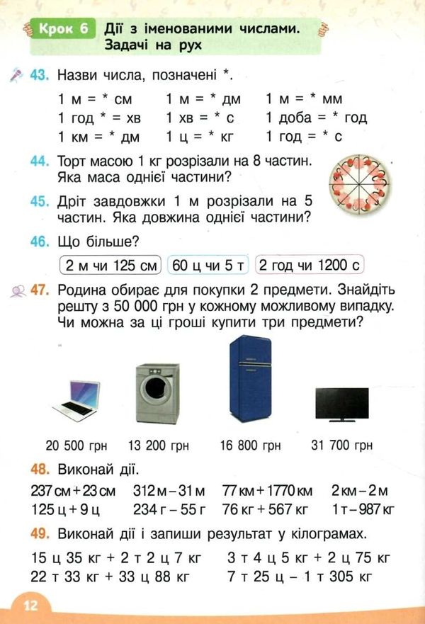 математика 4 клас частина 2 підручник     НУШ нова українська школ Ціна (цена) 315.00грн. | придбати  купити (купить) математика 4 клас частина 2 підручник     НУШ нова українська школ доставка по Украине, купить книгу, детские игрушки, компакт диски 7