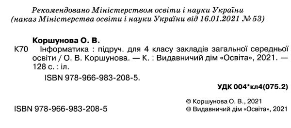 інформатика 4 клас підручник   Коршунова Ціна (цена) 360.00грн. | придбати  купити (купить) інформатика 4 клас підручник   Коршунова доставка по Украине, купить книгу, детские игрушки, компакт диски 2