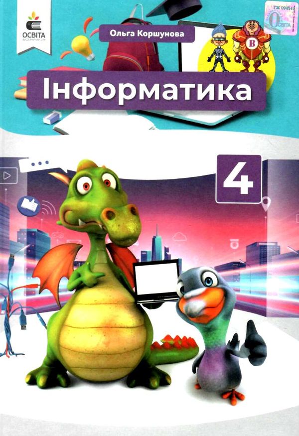 інформатика 4 клас підручник   Коршунова Ціна (цена) 360.00грн. | придбати  купити (купить) інформатика 4 клас підручник   Коршунова доставка по Украине, купить книгу, детские игрушки, компакт диски 1