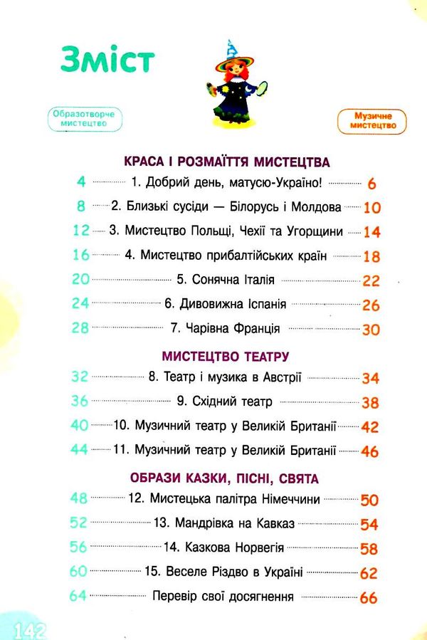 мистецтво 4 клас підручник  НУШ Ціна (цена) 360.00грн. | придбати  купити (купить) мистецтво 4 клас підручник  НУШ доставка по Украине, купить книгу, детские игрушки, компакт диски 3