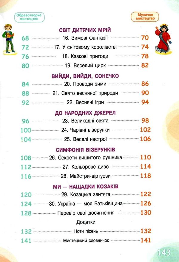 мистецтво 4 клас підручник  НУШ Ціна (цена) 360.00грн. | придбати  купити (купить) мистецтво 4 клас підручник  НУШ доставка по Украине, купить книгу, детские игрушки, компакт диски 4