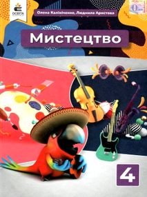 мистецтво 4 клас підручник  НУШ мистецтво 4 клас підручник  НУШ