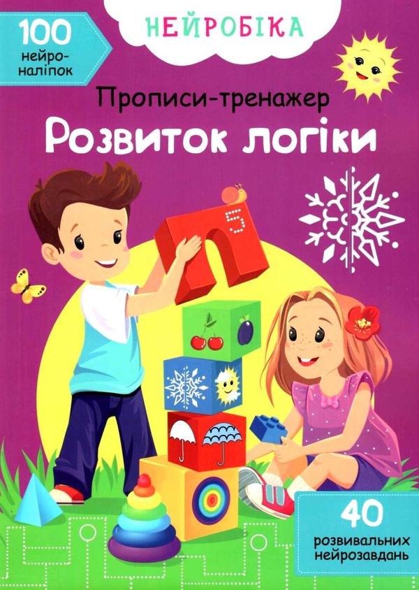 прописи-тренажер розвиток логіки нейробіка+100нейроналіпок книга купити Ціна (цена) 43.80грн. | придбати  купити (купить) прописи-тренажер розвиток логіки нейробіка+100нейроналіпок книга купити доставка по Украине, купить книгу, детские игрушки, компакт диски 1