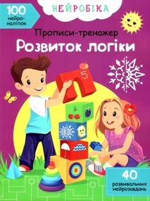 прописи-тренажер розвиток логіки нейробіка+100нейроналіпок книга купити прописи-тренажер розвиток логіки нейробіка+100нейроналіпок книга купити