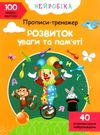 прописи-тренажер розвиток уваги та пам'яті нейробіка+100нейроналіпок книга купити Ціна (цена) 45.30грн. | придбати  купити (купить) прописи-тренажер розвиток уваги та пам'яті нейробіка+100нейроналіпок книга купити доставка по Украине, купить книгу, детские игрушки, компакт диски 0