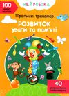 прописи-тренажер розвиток уваги та пам'яті нейробіка+100нейроналіпок книга купити Ціна (цена) 45.30грн. | придбати  купити (купить) прописи-тренажер розвиток уваги та пам'яті нейробіка+100нейроналіпок книга купити доставка по Украине, купить книгу, детские игрушки, компакт диски 1