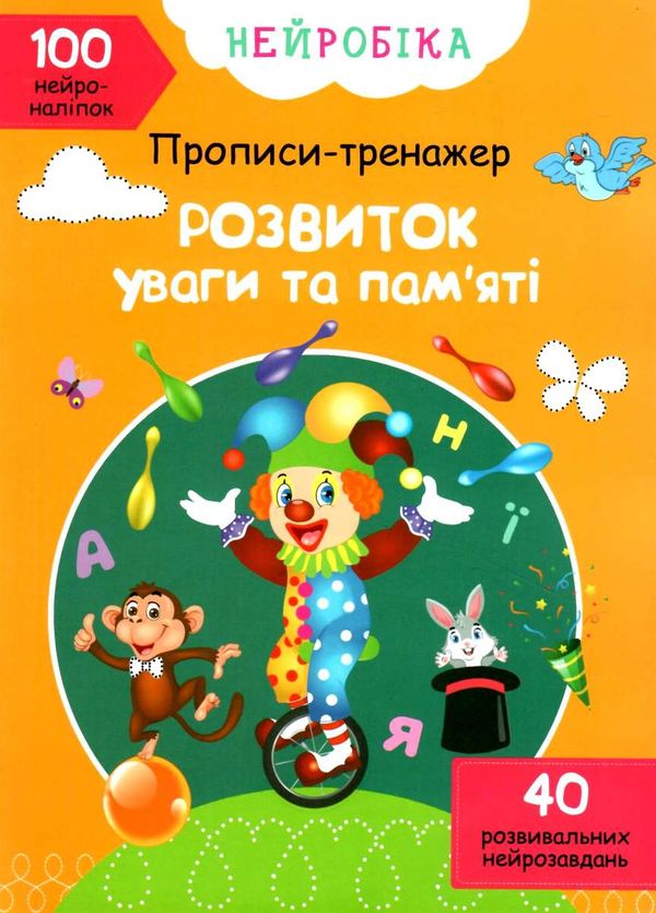 прописи-тренажер розвиток уваги та пам'яті нейробіка+100нейроналіпок книга купити Ціна (цена) 45.30грн. | придбати  купити (купить) прописи-тренажер розвиток уваги та пам'яті нейробіка+100нейроналіпок книга купити доставка по Украине, купить книгу, детские игрушки, компакт диски 1