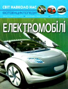 світ навколо нас електромобілі світ навколо нас електромобілі