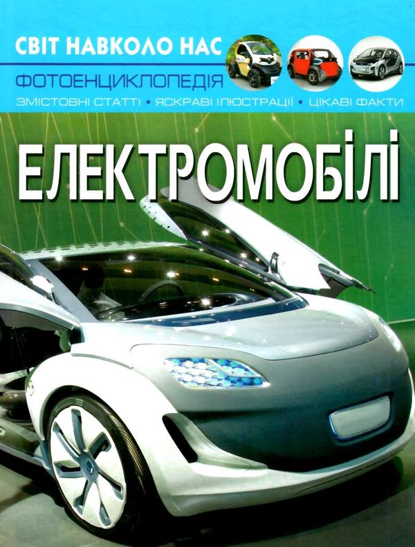 світ навколо нас електромобілі Ціна (цена) 146.00грн. | придбати  купити (купить) світ навколо нас електромобілі доставка по Украине, купить книгу, детские игрушки, компакт диски 1