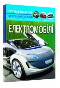 світ навколо нас електромобілі