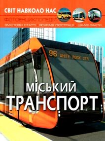 світ навколо нас міський транспорт світ навколо нас міський транспорт