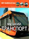 світ навколо нас міський транспорт Ціна (цена) 172.00грн. | придбати  купити (купить) світ навколо нас міський транспорт доставка по Украине, купить книгу, детские игрушки, компакт диски 0
