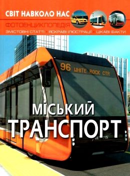 світ навколо нас міський транспорт Ціна (цена) 172.00грн. | придбати  купити (купить) світ навколо нас міський транспорт доставка по Украине, купить книгу, детские игрушки, компакт диски 0