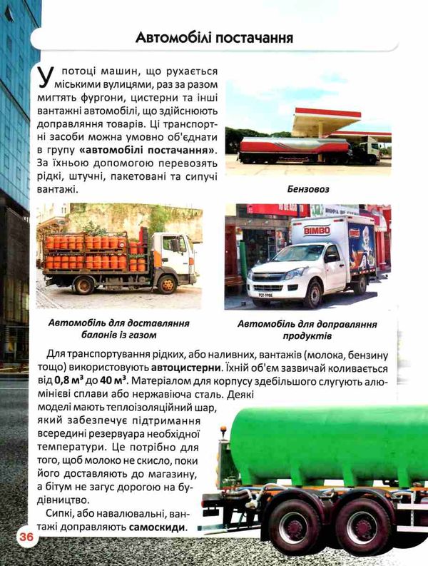 світ навколо нас міський транспорт Ціна (цена) 172.00грн. | придбати  купити (купить) світ навколо нас міський транспорт доставка по Украине, купить книгу, детские игрушки, компакт диски 5
