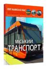 світ навколо нас міський транспорт Ціна (цена) 189.00грн. | придбати купити (купить) світ навколо нас міський транспорт доставка по Украине, купить книгу, детские игрушки, компакт диски 0 світ навколо нас міський транспорт Ціна (цена) 189.00грн. | придбати купити (купить) світ навколо нас міський транспорт доставка по Украине, купить книгу, детские игрушки, компакт диски 0