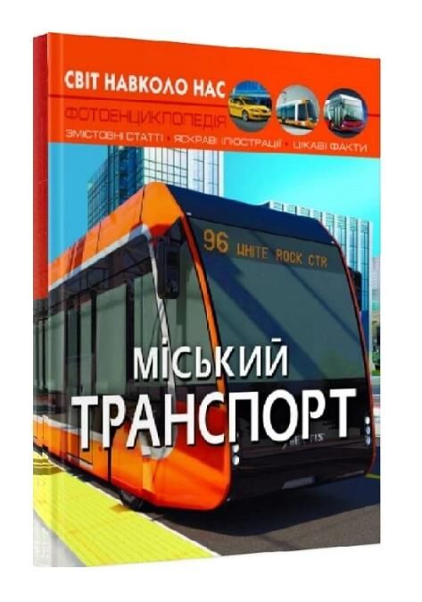 світ навколо нас міський транспорт Ціна (цена) 189.00грн. | придбати  купити (купить) світ навколо нас міський транспорт доставка по Украине, купить книгу, детские игрушки, компакт диски 0