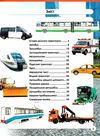світ навколо нас міський транспорт Ціна (цена) 172.00грн. | придбати  купити (купить) світ навколо нас міський транспорт доставка по Украине, купить книгу, детские игрушки, компакт диски 3