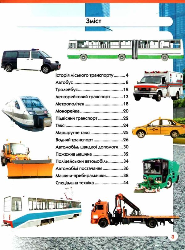 світ навколо нас міський транспорт Ціна (цена) 172.00грн. | придбати  купити (купить) світ навколо нас міський транспорт доставка по Украине, купить книгу, детские игрушки, компакт диски 3
