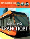 світ навколо нас міський транспорт Ціна (цена) 146.00грн. | придбати  купити (купить) світ навколо нас міський транспорт доставка по Украине, купить книгу, детские игрушки, компакт диски 1