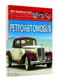 Світ навколо нас ретроавтомобілі