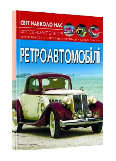 Світ навколо нас ретроавтомобілі Ціна (цена) 161.90грн. | придбати  купити (купить) Світ навколо нас ретроавтомобілі доставка по Украине, купить книгу, детские игрушки, компакт диски 0