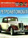 світ навколо нас ретроавтомобілі книга Ціна (цена) 146.00грн. | придбати  купити (купить) світ навколо нас ретроавтомобілі книга доставка по Украине, купить книгу, детские игрушки, компакт диски 0