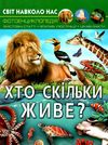 світ навколо нас хто скільки живе книга Ціна (цена) 146.00грн. | придбати  купити (купить) світ навколо нас хто скільки живе книга доставка по Украине, купить книгу, детские игрушки, компакт диски 1