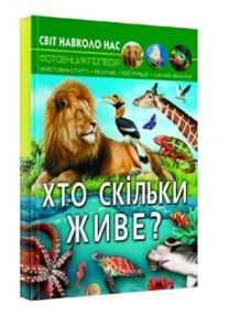 світ навколо нас хто скільки живе книга
