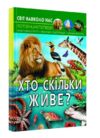 світ навколо нас хто скільки живе книга Ціна (цена) 180.01грн. | придбати  купити (купить) світ навколо нас хто скільки живе книга доставка по Украине, купить книгу, детские игрушки, компакт диски 0