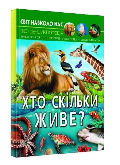 світ навколо нас хто скільки живе книга Ціна (цена) 180.01грн. | придбати  купити (купить) світ навколо нас хто скільки живе книга доставка по Украине, купить книгу, детские игрушки, компакт диски 0