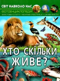 світ навколо нас хто скільки живе книга світ навколо нас хто скільки живе книга