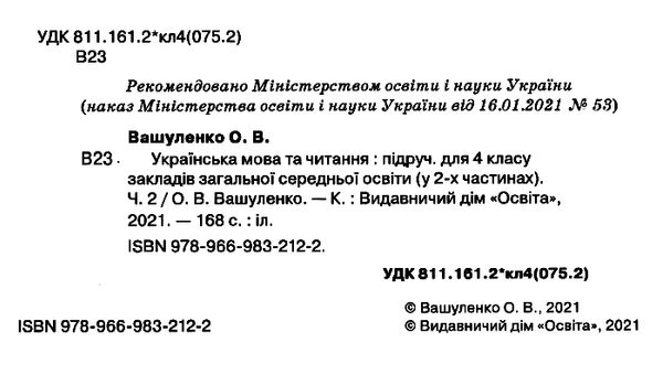 українська мова та читання 4 клас частина 2 підручник НУШ Ціна (цена) 315.00грн. | придбати  купити (купить) українська мова та читання 4 клас частина 2 підручник НУШ доставка по Украине, купить книгу, детские игрушки, компакт диски 2