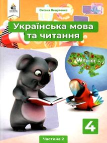 українська мова та читання 4 клас частина 2 підручник НУШ українська мова та читання 4 клас частина 2 підручник НУШ